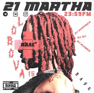 21 МАРТА x BASE