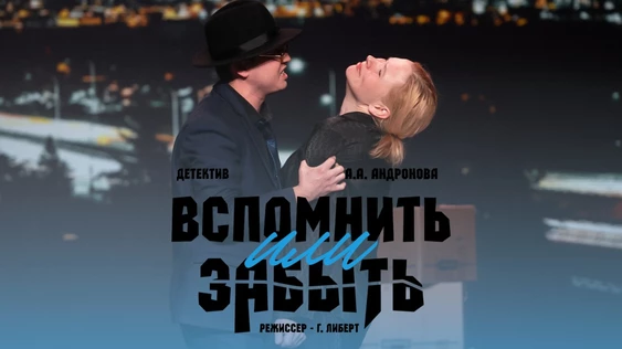 Спектакль "Вспомнить или забыть"