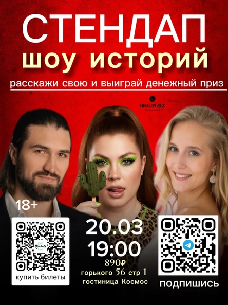 Стендап шоу историй