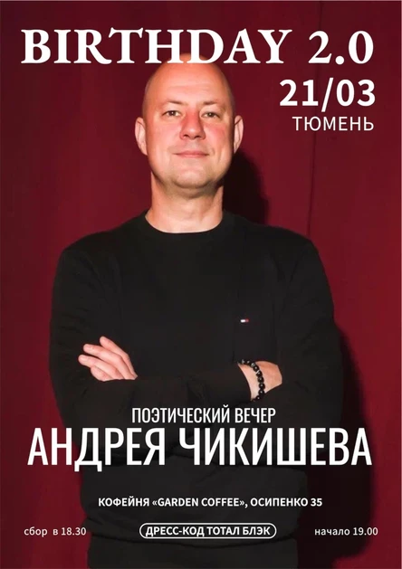 Поэтический вечер Андрея Чикишева