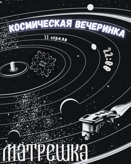 Космическая вечеринка