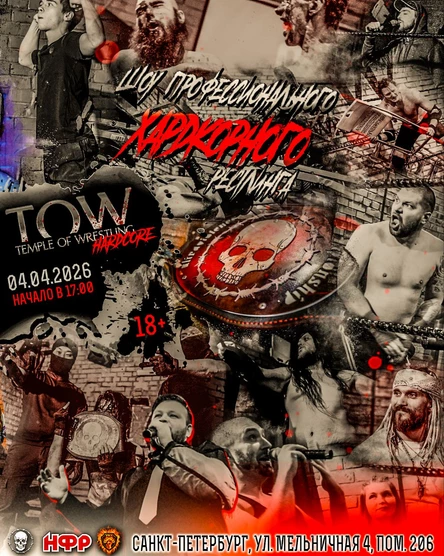 Temple of Wrestling Hardcore 4 апреля 2026