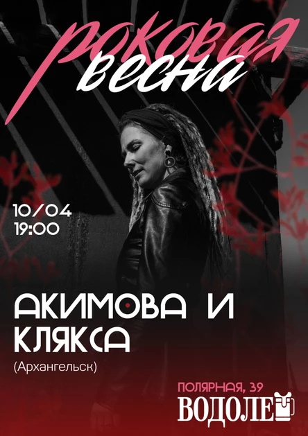 РОКОВАЯ ВЕСНА (Акимова и Клякса)