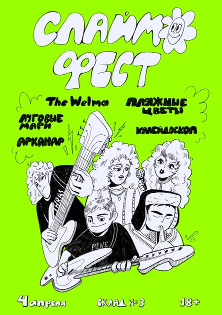 Слаймо Фест