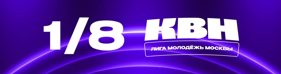 1/8 финала Лиги КВН «Молодёжь Москвы»