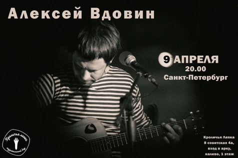 Алексей Вдовин / Кроличья лапка / СПБ / 09.04.26