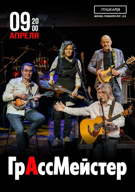 ГрАссМейстер | Пушкарёв - 09 апреля