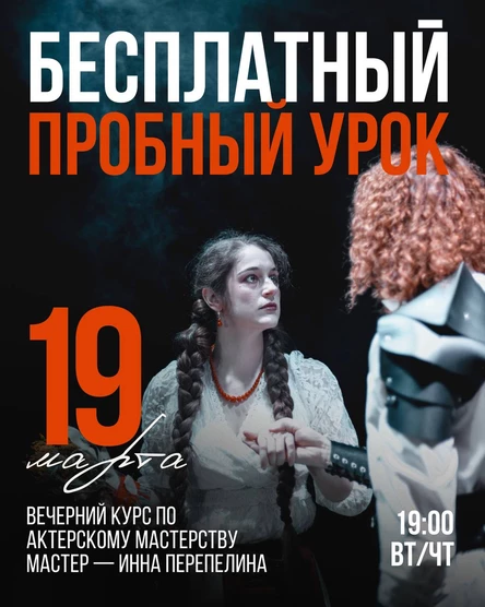 ПРОБНОЕ ЗАНЯТИЕ курса актёрского мастерства | вечерняя группа