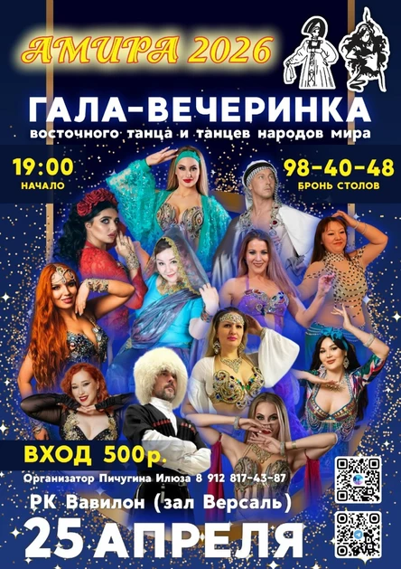 Гала-Вечеринка Восточного танца и танцев народов мира