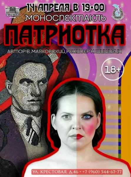 "Патриотка" моноспектакль
