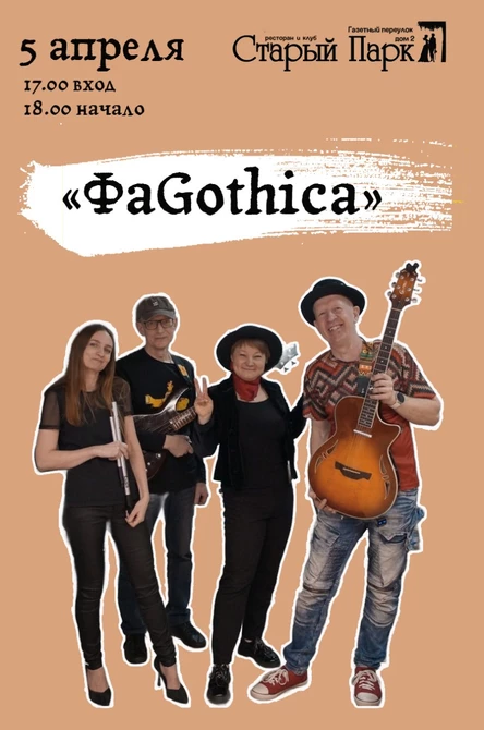 ФаGothica. Сольный концерт
