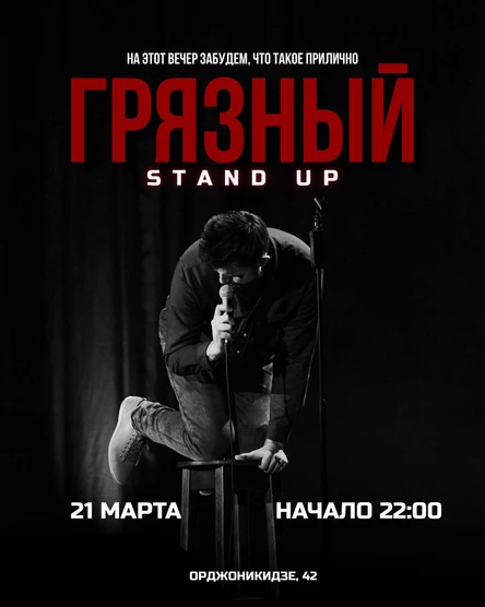Грязный стендап