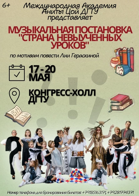 Музыкальная постановка "Страна невыученных уроков"