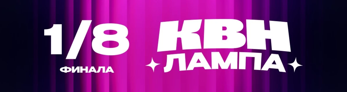 1/8 финала Центральной лиги Москвы и Подмосковья «Лампа Синергия»