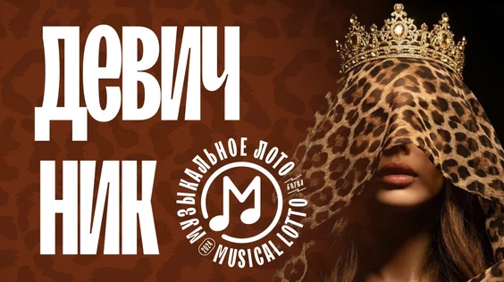 Музыкальное лото : Леопардовый Девичник (Симферополь)