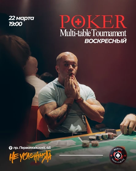 Покер от Majestic PTZ | Воскресный (22.03)