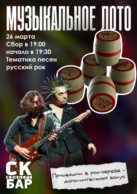 Музыкальное лото от СК БАРА!