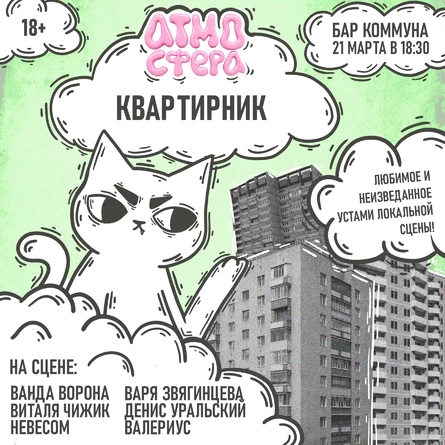 АТМОСФЕРНЫЙ КВАРТИРНИК