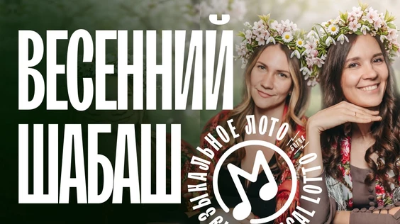 Музыкальное лото: Весенний Шабаш (Барнаул)