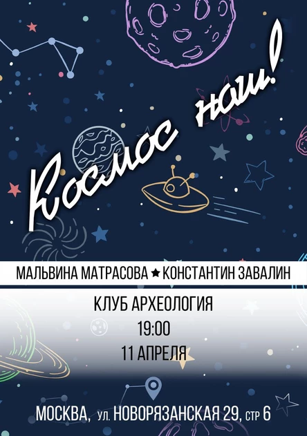 Концерт Константина Завалина и Мальвины Матрасовой "Космос наш!"