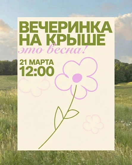 21.03 | Вечеринка на Крыше | 12:00 | -это весна