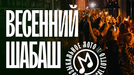 Музыкальное лото: Весенний Шабаш (Кемерово)
