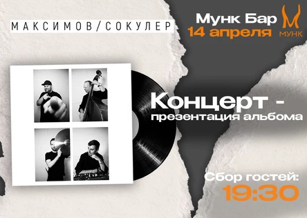 Максимов/Сокулер