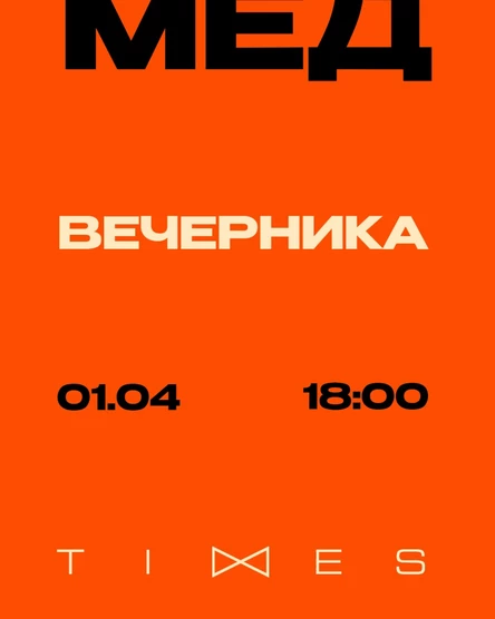 Проет "МËД". Вечеринка.