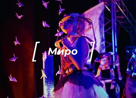 Премьера "Миро"