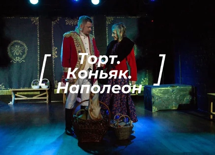 "Торт. Коньяк. Наполеон"