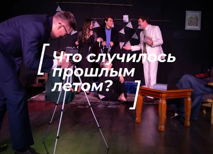"Что случилось прошлым летом?"