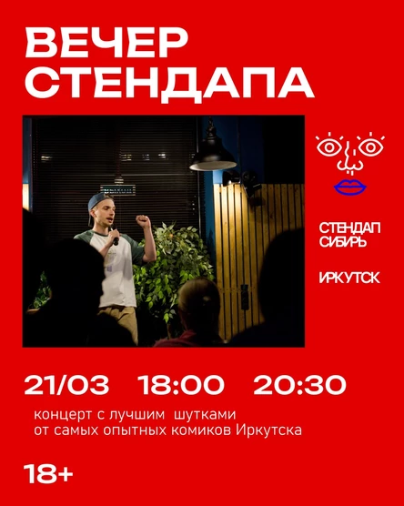 Вечер стендапа