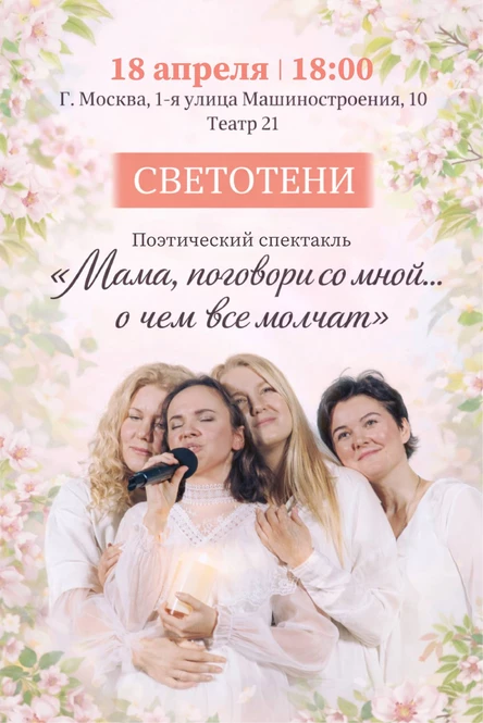 Поэтический спекталь "Мама, поговори со мной...о чём все молчат"