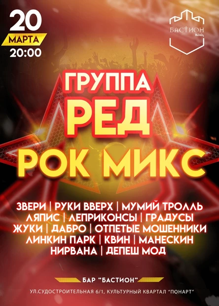 Рок-микс любимых хитов. Группа R.E.D. 20 марта. Бастион