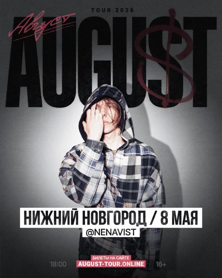 AUGUST | 8 мая | Нижний Новгород