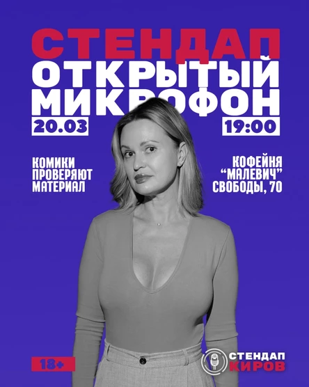 ОТКРЫТЫЙ МИКРОФОН В МАЛЕВИЧЕ