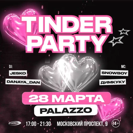 TINDER PARTY 28 МАРТА