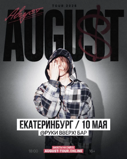 AUGUST | 10 мая | Екатеринбург