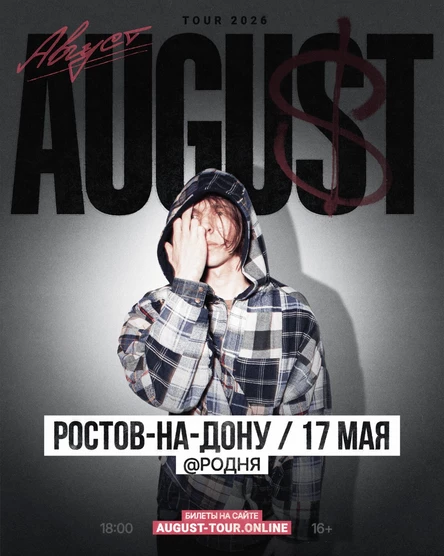 AUGUST | 17 мая | Ростов-на-Дону