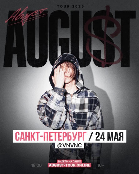 AUGUST | 24 мая | Санкт-Петербург