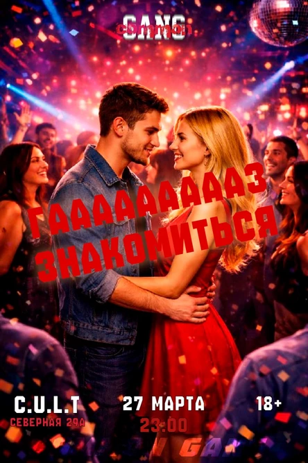 ГАААААААЗ ЗНАКОМИТЬСЯ