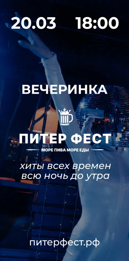 Вечеринка в Питер Фест