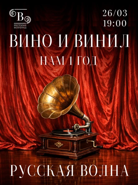 Вино и винил 1 год