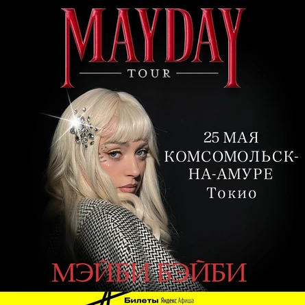 Мэйби Бэйби в Комсомольске-на-Амуре 25 апреля