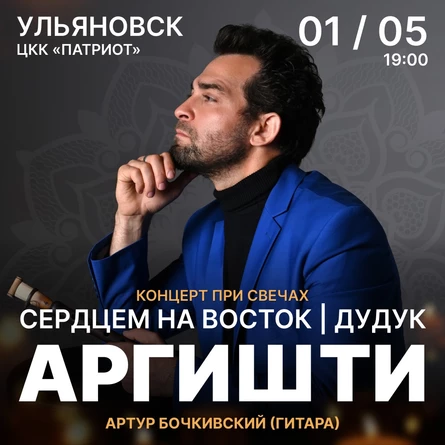 АРГИШТИ. Сердцем на восток