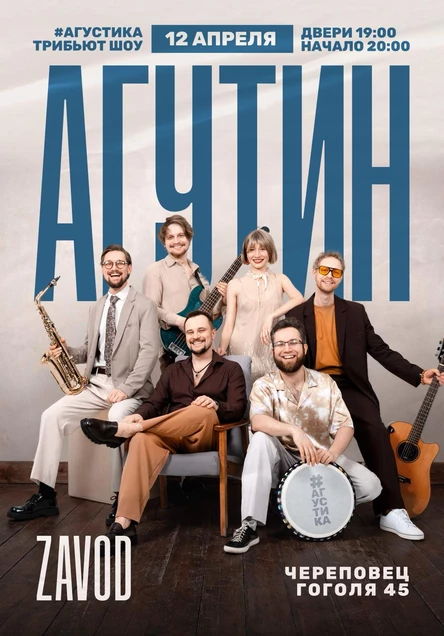 Акустический трибьют Леонида Агутина