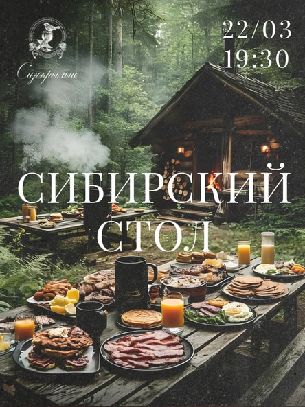 Сибирский стол