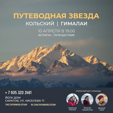 Путеводная Звезда: Внутреннее путешествие от Кольского до Гималаев