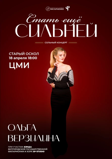 Ольга Верзилина. «Стать ещё сильнее». Большой сольный концерт