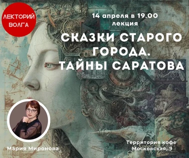 СКАЗКИ СТАРОГО ГОРОДА. Тайны Саратова. Лекция